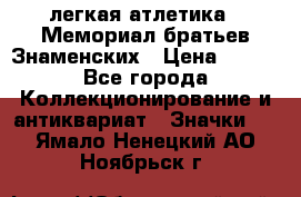 17.1) легкая атлетика : Мемориал братьев Знаменских › Цена ­ 299 - Все города Коллекционирование и антиквариат » Значки   . Ямало-Ненецкий АО,Ноябрьск г.